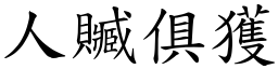 人贓俱獲 (楷體矢量字庫)