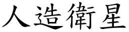 人造衛星 (楷體矢量字庫)