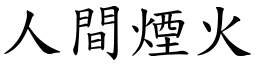 人間煙火 (楷體矢量字庫)