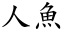 人魚 (楷體矢量字庫)