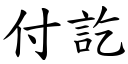 付訖 (楷體矢量字庫)