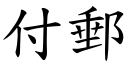 付邮 (楷体矢量字库)