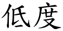 低度 (楷體矢量字庫)