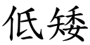 低矮 (楷体矢量字库)