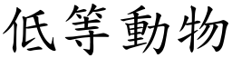 低等動物 (楷體矢量字庫)