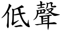 低聲 (楷體矢量字庫)