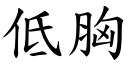 低胸 (楷体矢量字库)