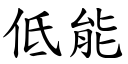 低能 (楷體矢量字庫)