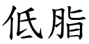 低脂 (楷體矢量字庫)