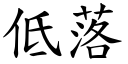 低落 (楷體矢量字庫)