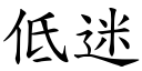 低迷 (楷体矢量字库)