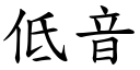 低音 (楷體矢量字庫)