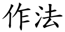 作法 (楷體矢量字庫)