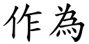 作为 (楷体矢量字库)