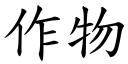 作物 (楷體矢量字庫)