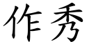 作秀 (楷体矢量字库)