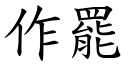 作罢 (楷体矢量字库)