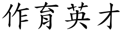 作育英才 (楷體矢量字庫)