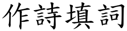 作诗填词 (楷体矢量字库)