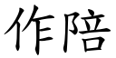 作陪 (楷體矢量字庫)