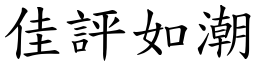 佳評如潮 (楷體矢量字庫)