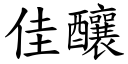 佳釀 (楷體矢量字庫)