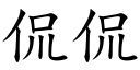 侃侃 (楷体矢量字库)