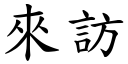 來訪 (楷體矢量字庫)