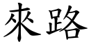 來路 (楷體矢量字庫)