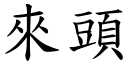 来头 (楷体矢量字库)