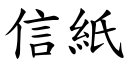 信纸 (楷体矢量字库)