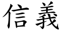 信義 (楷體矢量字庫)