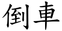 倒车 (楷体矢量字库)