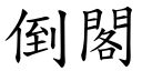 倒閣 (楷體矢量字庫)