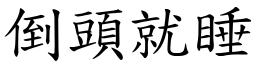 倒头就睡 (楷体矢量字库)