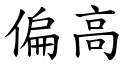 偏高 (楷體矢量字庫)