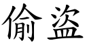 偷盜 (楷體矢量字庫)