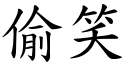 偷笑 (楷體矢量字庫)