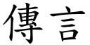 傳言 (楷體矢量字庫)