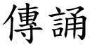 傳誦 (楷體矢量字庫)