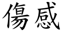 傷感 (楷體矢量字庫)