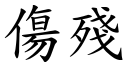 傷殘 (楷體矢量字庫)