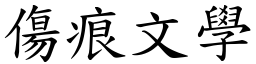 伤痕文学 (楷体矢量字库)