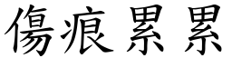 伤痕累累 (楷体矢量字库)