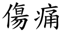 傷痛 (楷體矢量字庫)