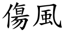 傷風 (楷體矢量字庫)