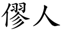 僇人 (楷體矢量字庫)