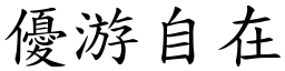 优游自在 (楷体矢量字库)