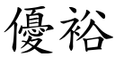 优裕 (楷体矢量字库)