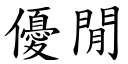 優閒 (楷體矢量字庫)